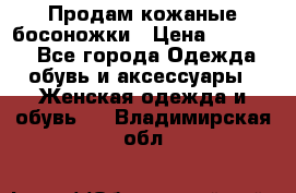 Продам кожаные босоножки › Цена ­ 12 000 - Все города Одежда, обувь и аксессуары » Женская одежда и обувь   . Владимирская обл.